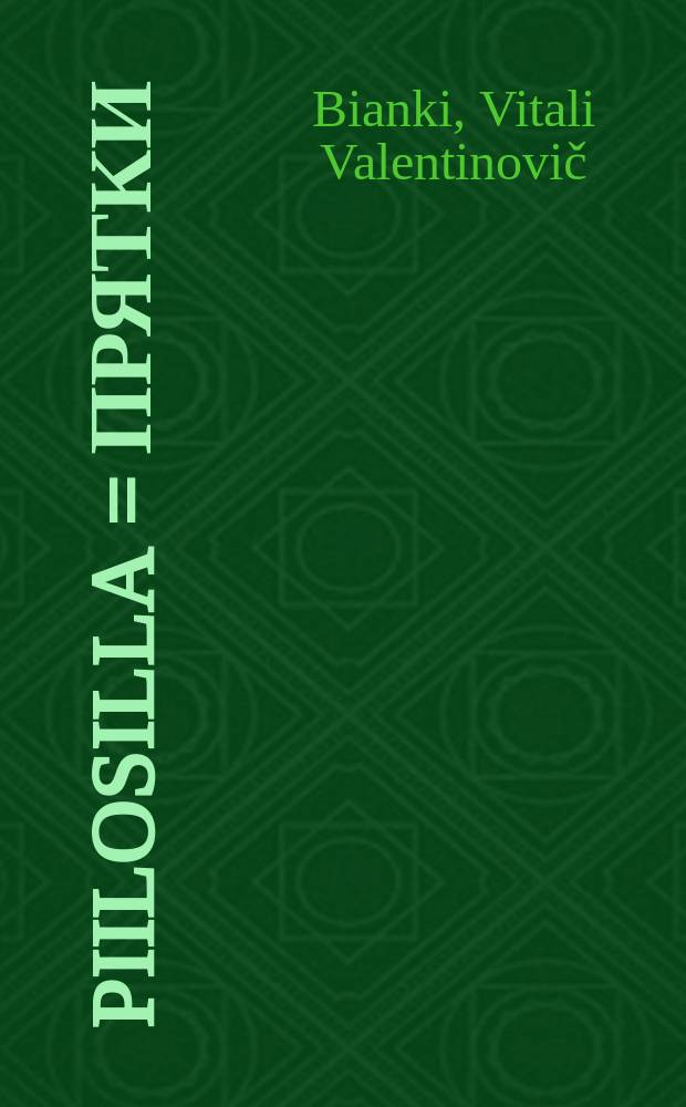 Piilosilla = Прятки