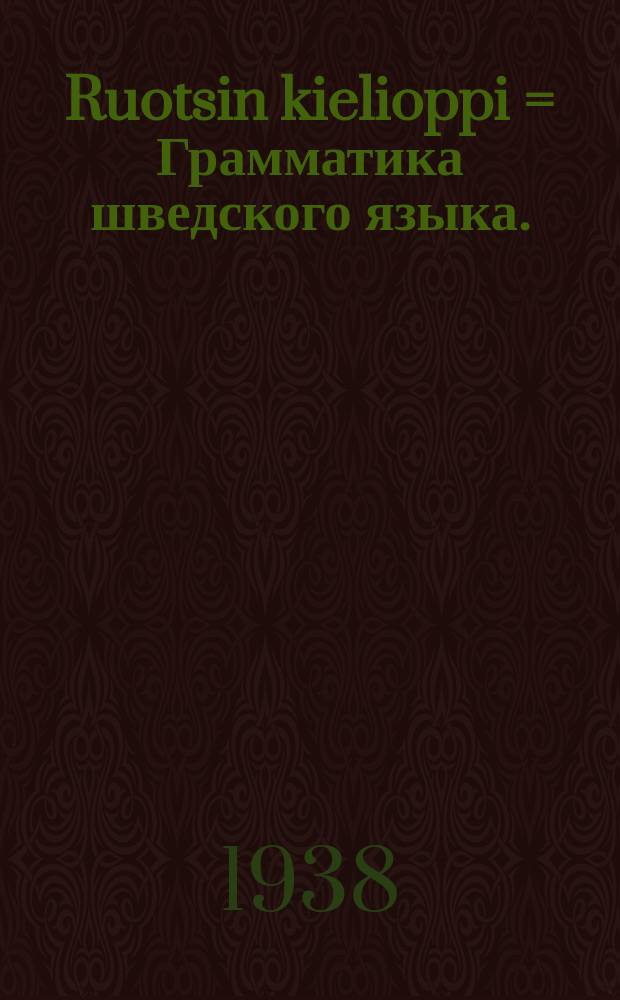 Ruotsin kielioppi = Грамматика шведского языка.