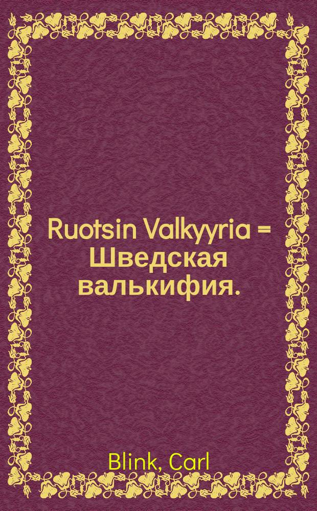 Ruotsin Valkyyria = Шведская валькифия.