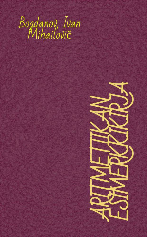 Aritmetiikan esimerkkikirja : Lukutaidon kouluja varten : Suom. : vähälukutaitoisia varten : RSFSR:nkollegion hyväksymä