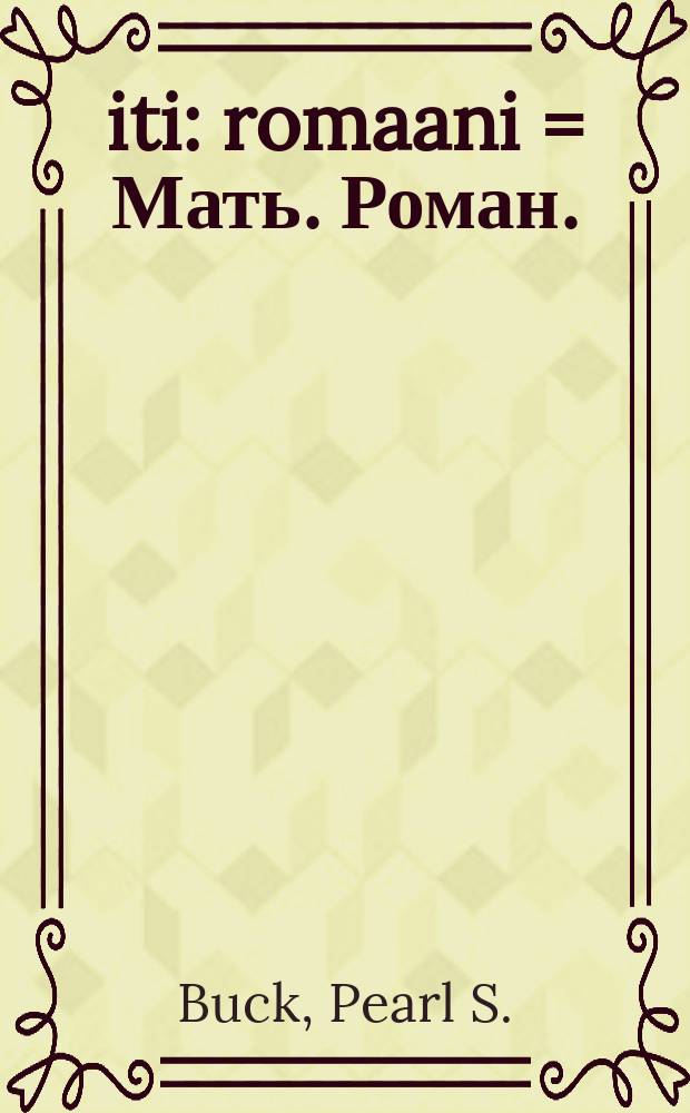 Äiti : romaani = Мать. Роман.