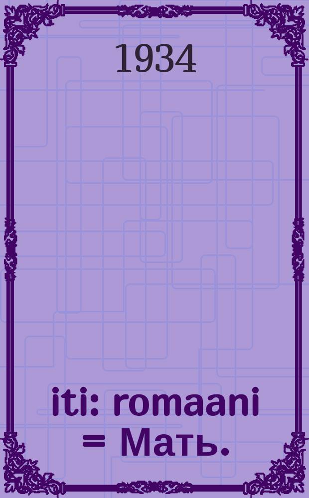 Äiti : romaani = Мать.