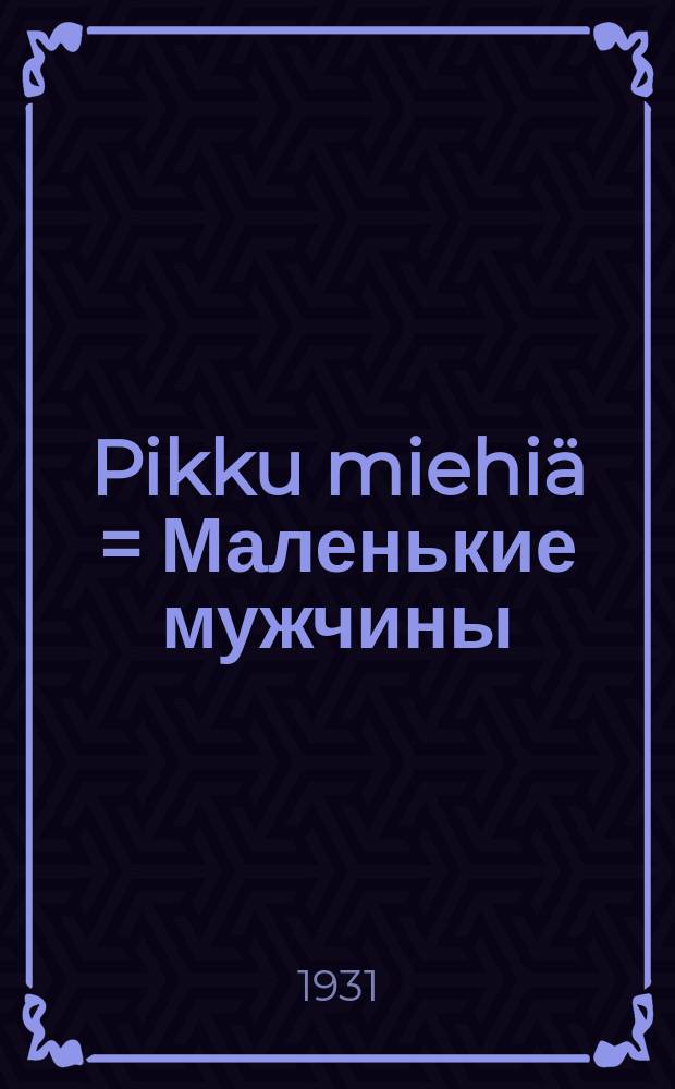 Pikku miehiä = Маленькие мужчины