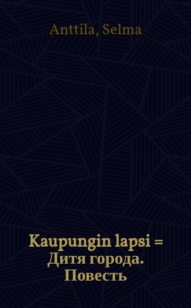Kaupungin lapsi = Дитя города. Повесть