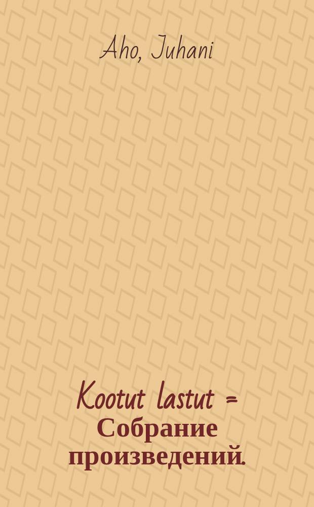 Kootut lastut = Собрание произведений.