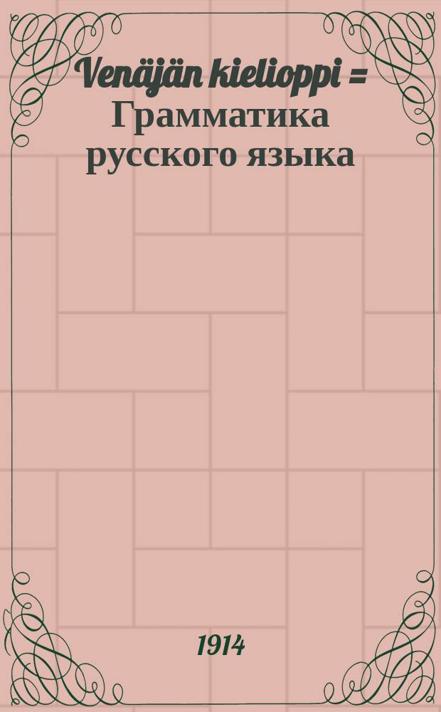 Venäjän kielioppi = Грамматика русского языка