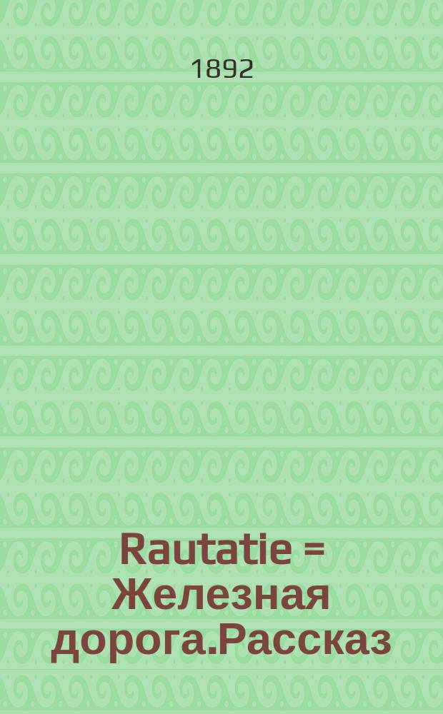 Rautatie = [Железная дорога].Рассказ