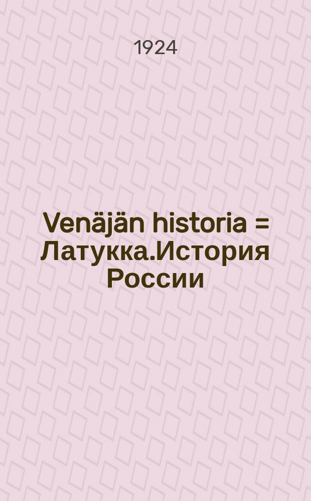 Venäjän historia = Латукка.История России