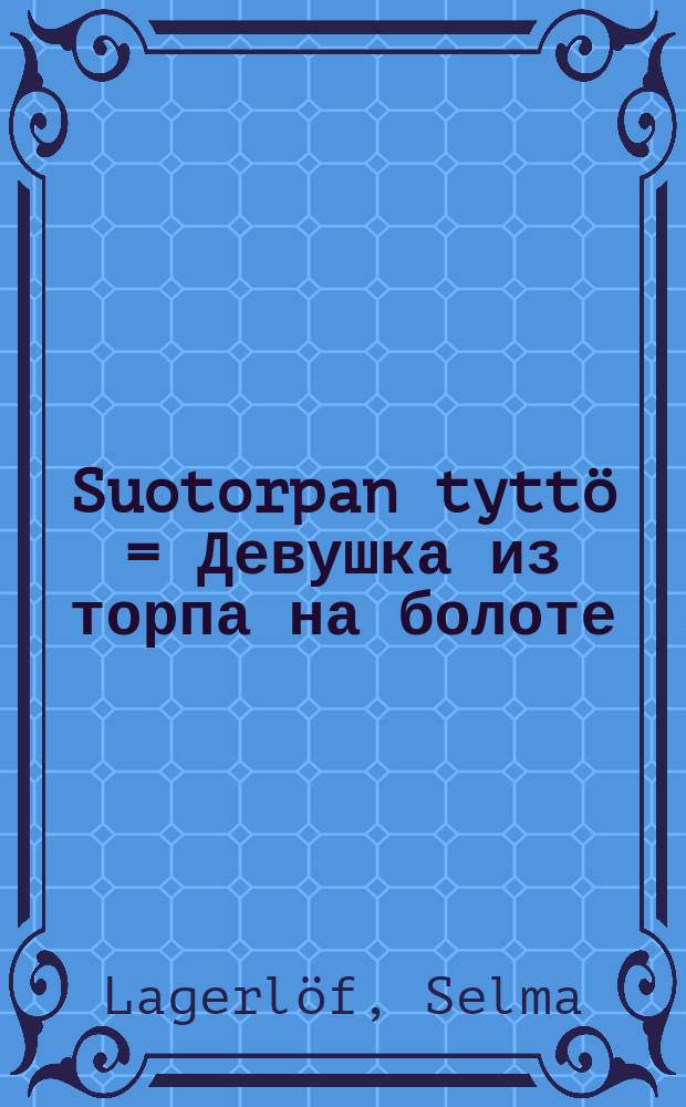 Suotorpan tytt&ouml; = Девушка из торпа на болоте