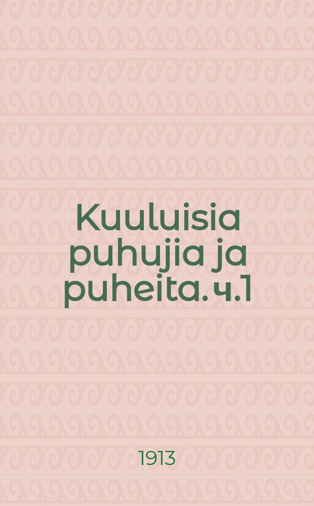 Kuuluisia puhujia ja puheita. ч.1