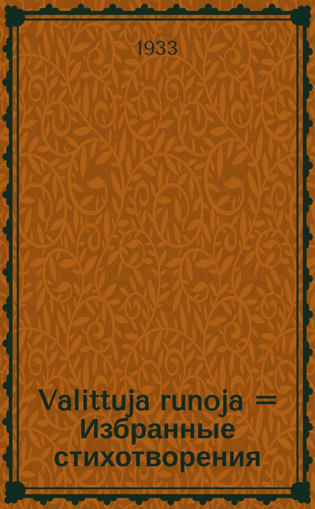 Valittuja runoja = [Избранные стихотворения]