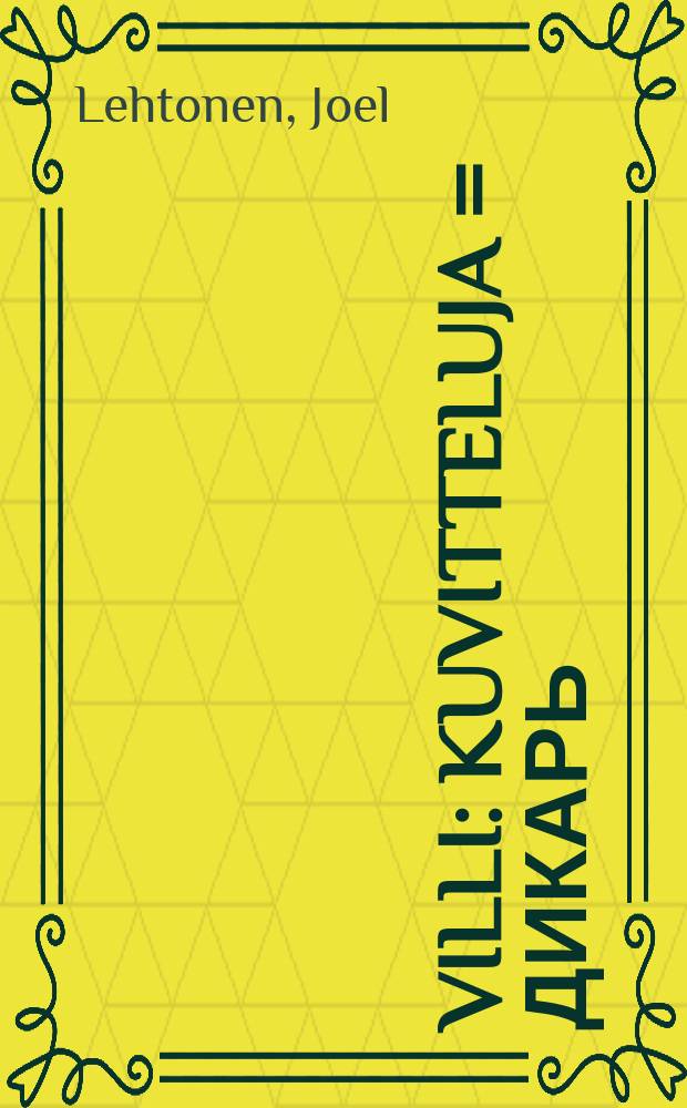 Villi : kuvitteluja = Дикарь