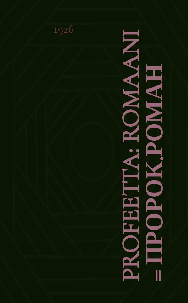 Profeetta : romaani = Пророк.Роман