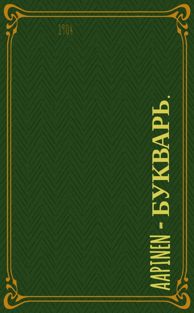 Aapinen = Букварь.