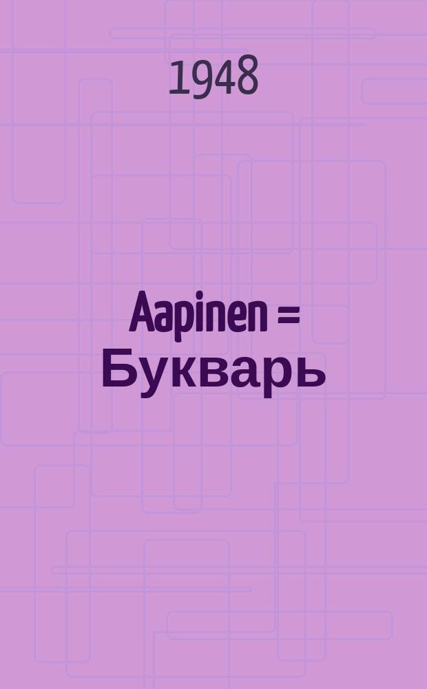 Aapinen = Букварь