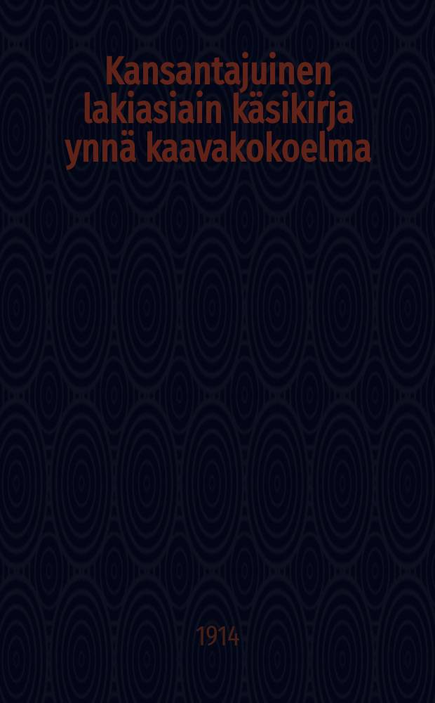Kansantajuinen lakiasiain k&auml;sikirja ynn&auml; kaavakokoelma : Kolme viimemainittua tarkastajina = Общедоступный юридический.
