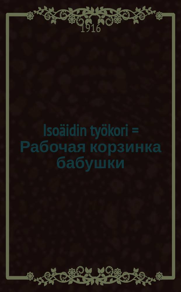Isoäidin työkori = Рабочая корзинка бабушки