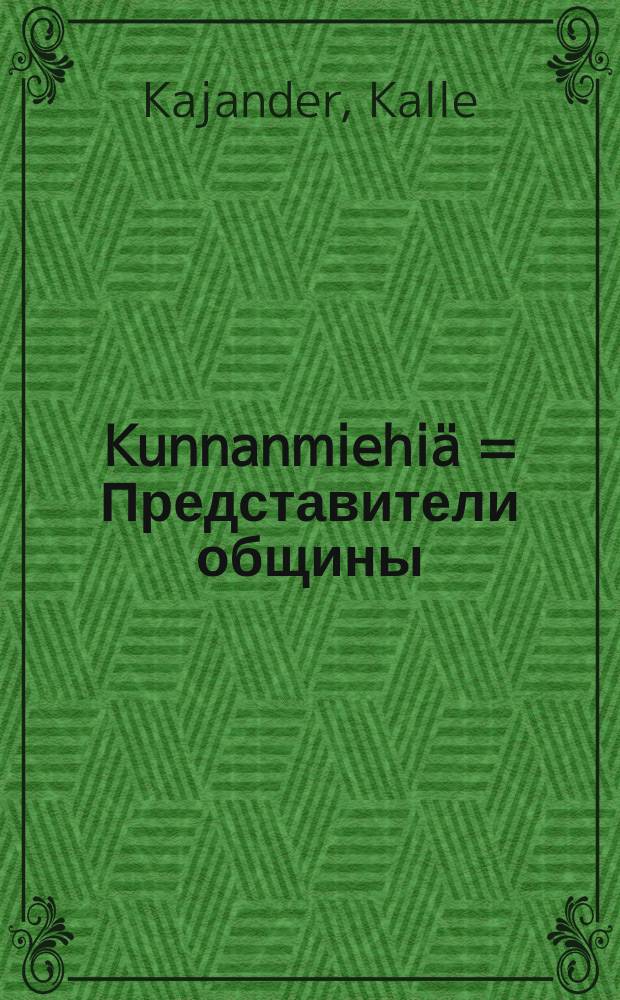 Kunnanmiehiä = Представители общины