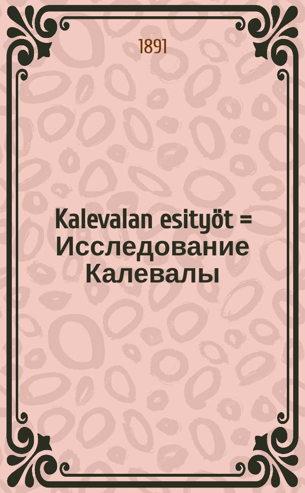 Kalevalan esityöt = Исследование Калевалы