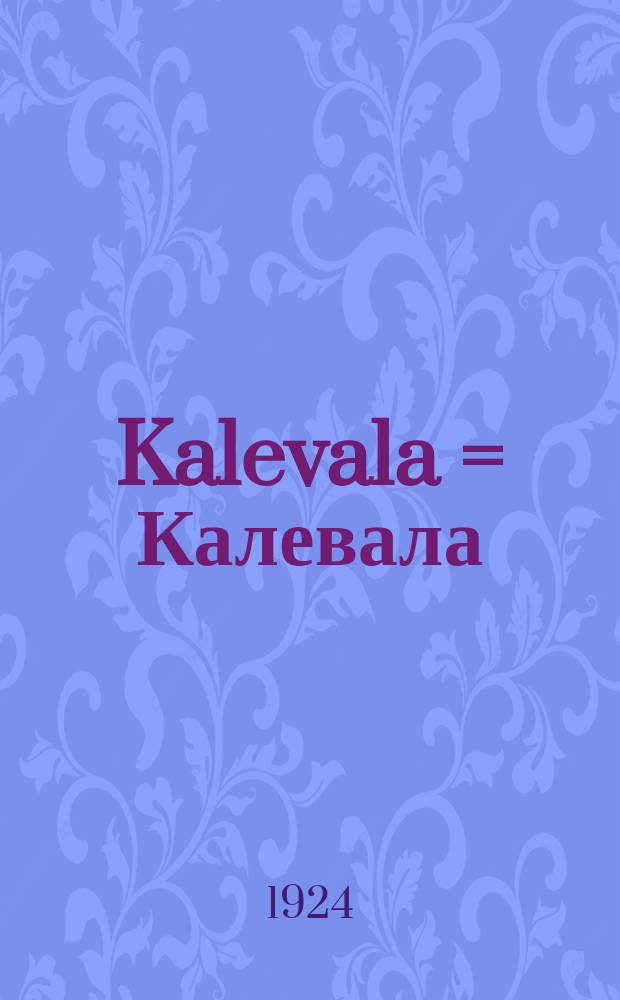 Kalevala = Калевала