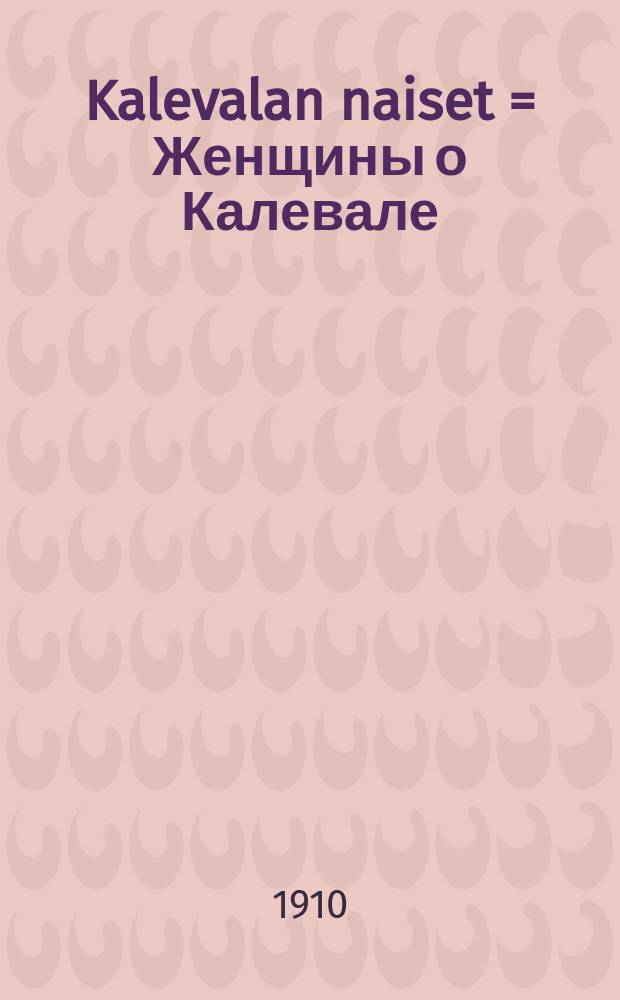 Kalevalan naiset = Женщины о Калевале