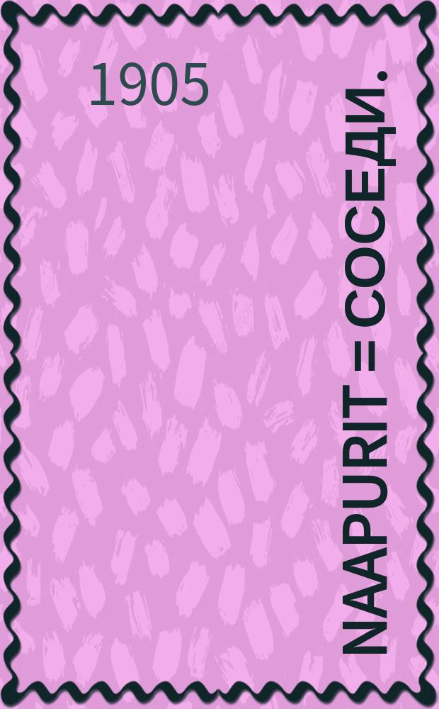 Naapurit = Соседи.