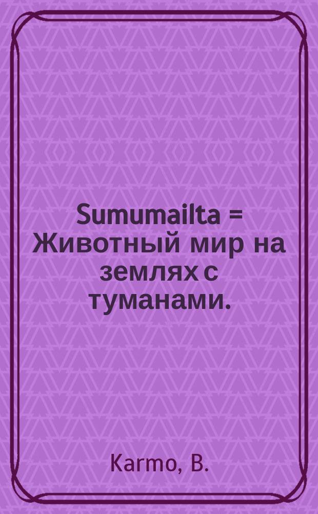 Sumumailta = Животный мир на землях с туманами.