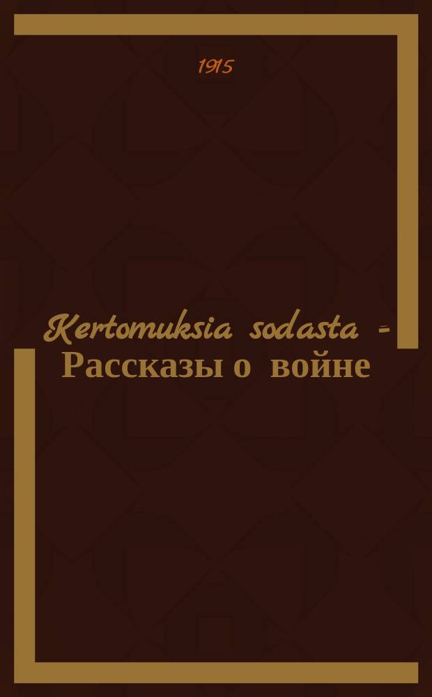 Kertomuksia sodasta = Рассказы о войне