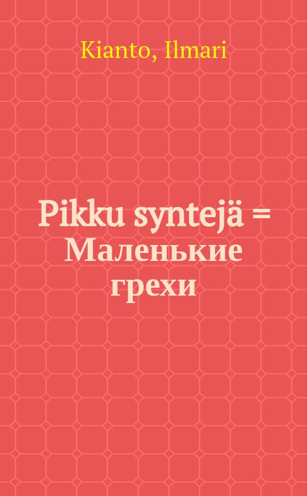 Pikku syntejä = Маленькие грехи