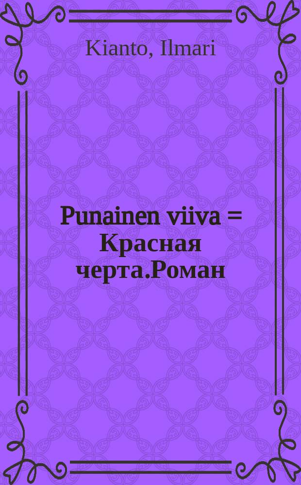 Punainen viiva = Красная черта.Роман