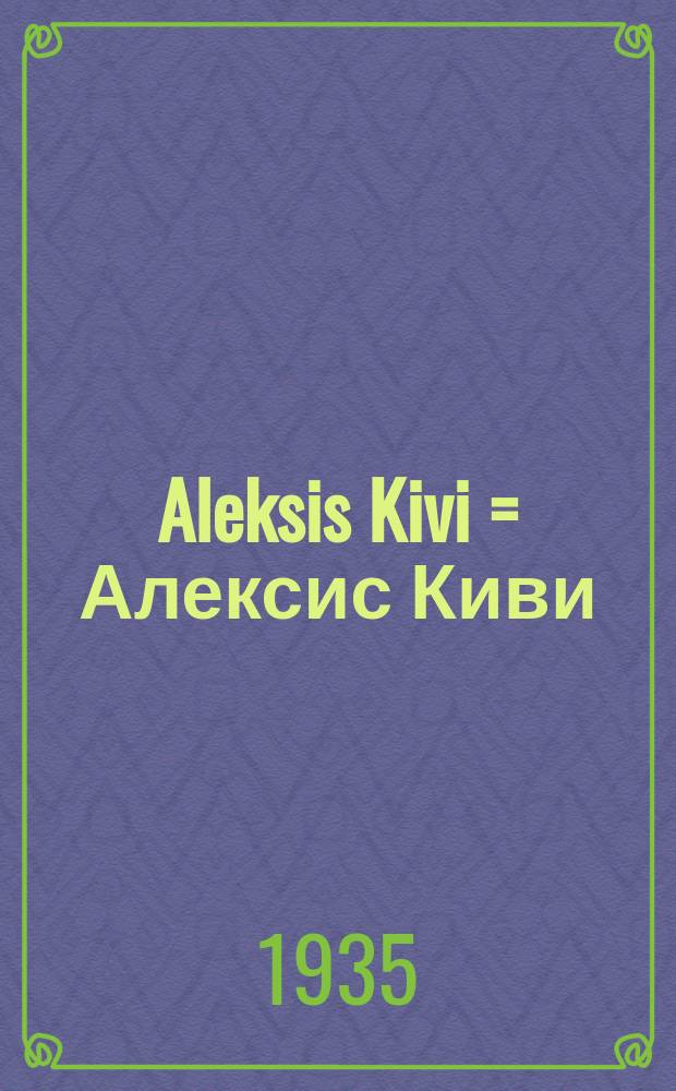 Aleksis Kivi = Алексис Киви