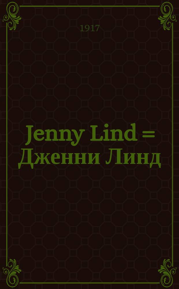 Jenny Lind = Дженни Линд