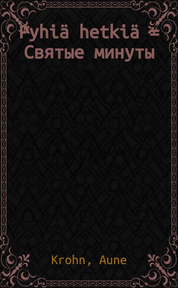 Pyhiä hetkiä = Святые минуты
