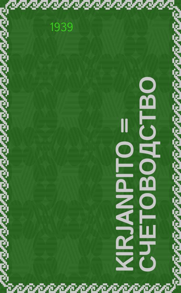 Kirjanpito = Счетоводство