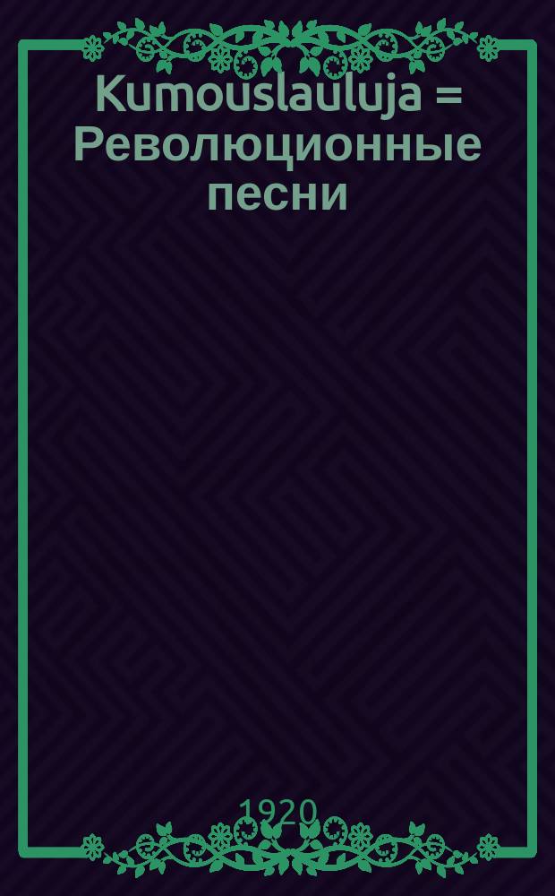 Kumouslauluja = Революционные песни