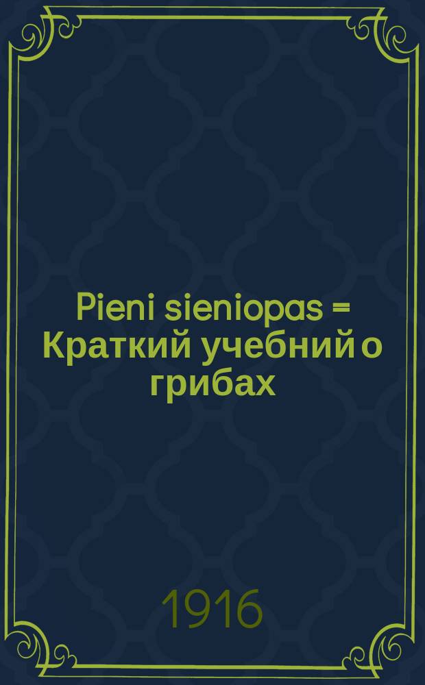 Pieni sieniopas = Краткий учебний о грибах