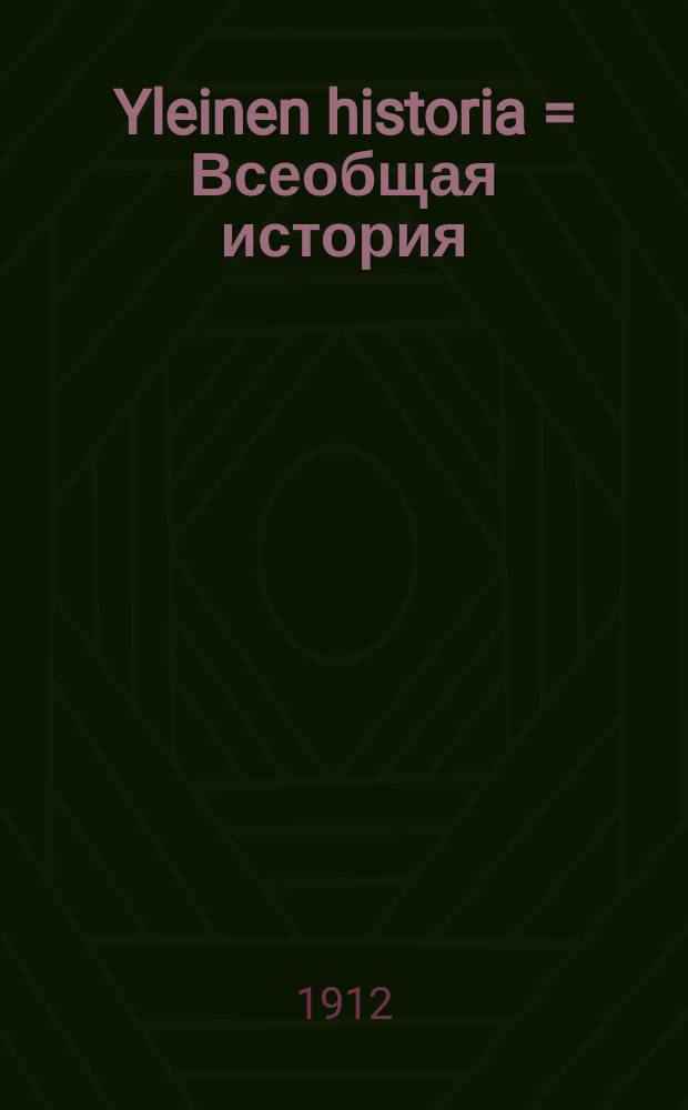 Yleinen historia = Всеобщая история