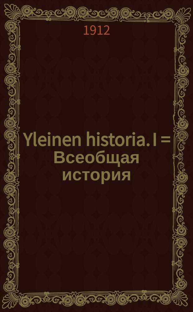 Yleinen historia. I = Всеобщая история