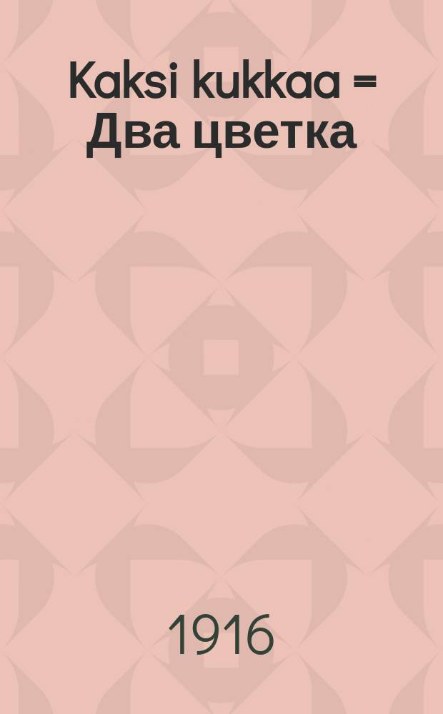 Kaksi kukkaa = Два цветка
