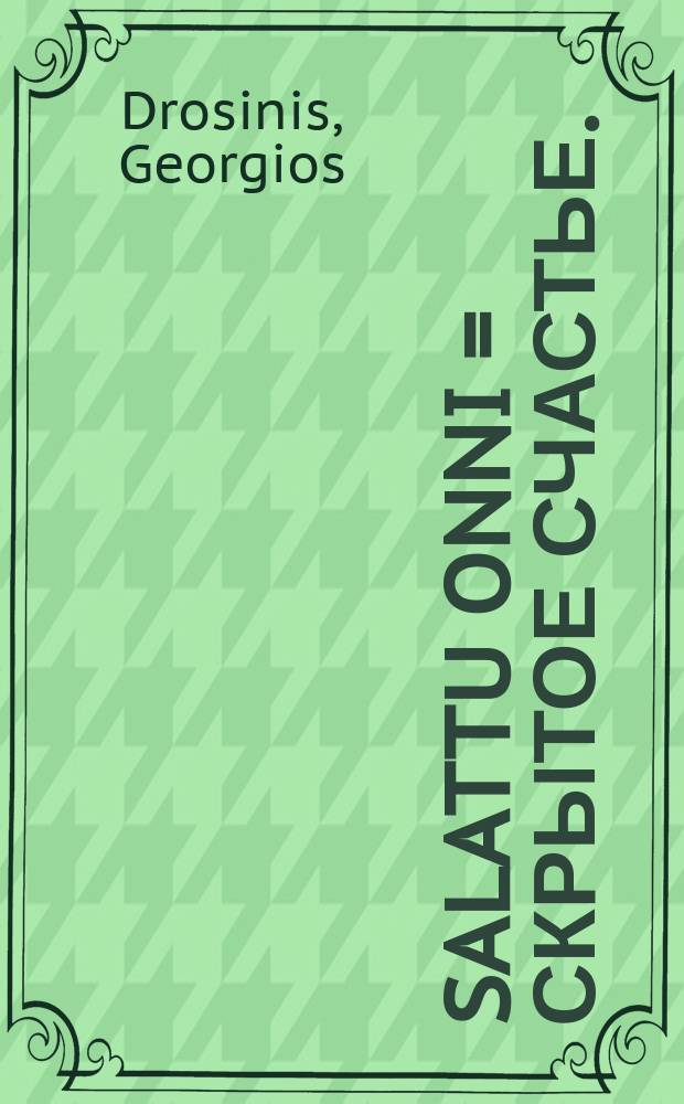 Salattu onni = Скрытое счастье.