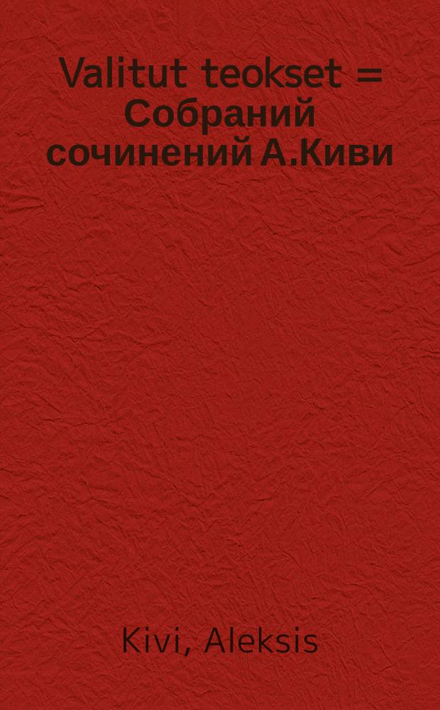 Valitut teokset = Собраний сочинений А.Киви
