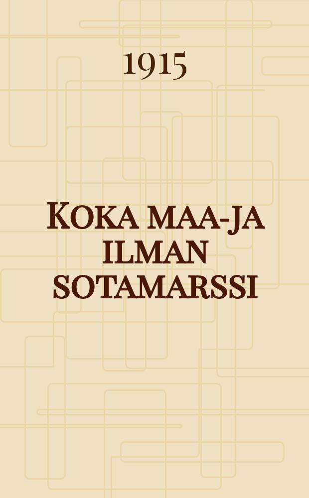 Koka maa-ja ilman sotamarssi = Походная песня