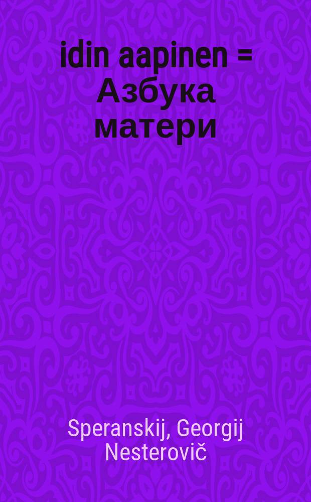 Äidin aapinen = Азбука матери