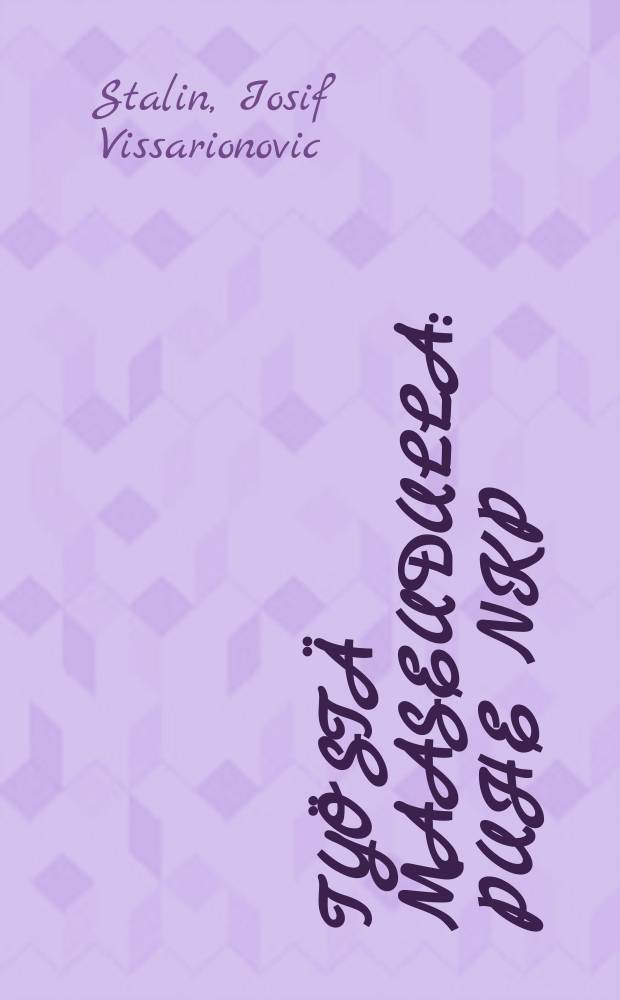 Työstä maaseudulla : Puhe NKP/b/:n Keskuskomitean ja Keskuskontrollikomitean yhdistetyssä täysistunnossa tammikuun 11 pnä 1933