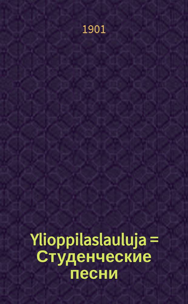 Ylioppilaslauluja = Студенческие песни