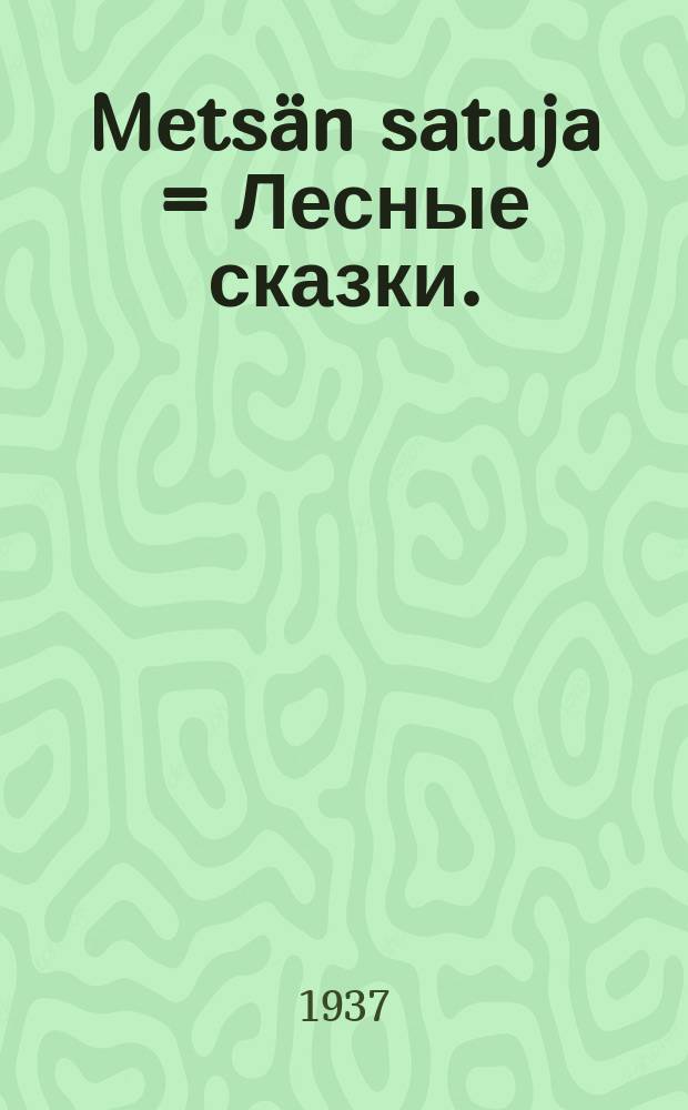 Metsän satuja = Лесные сказки.