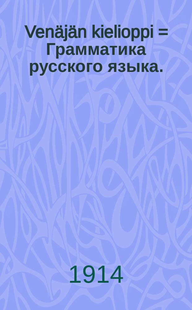 Venäjän kielioppi = Грамматика русского языка.