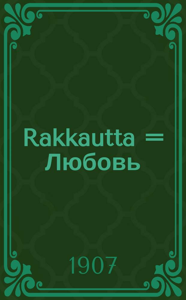 Rakkautta = Любовь