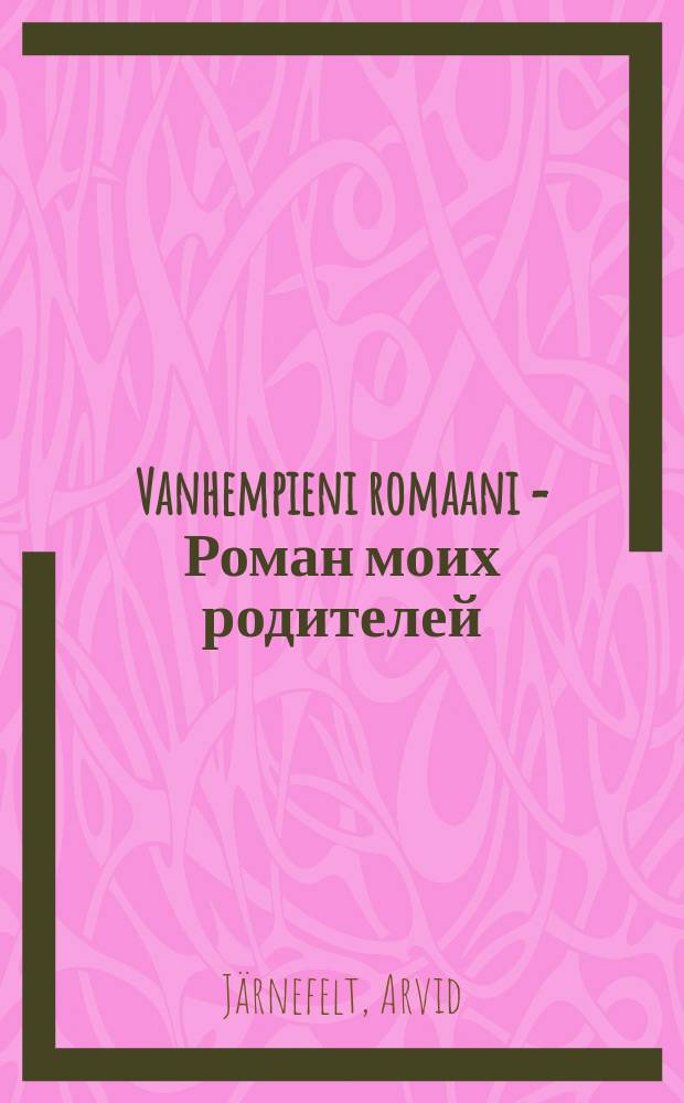 Vanhempieni romaani = Роман моих родителей