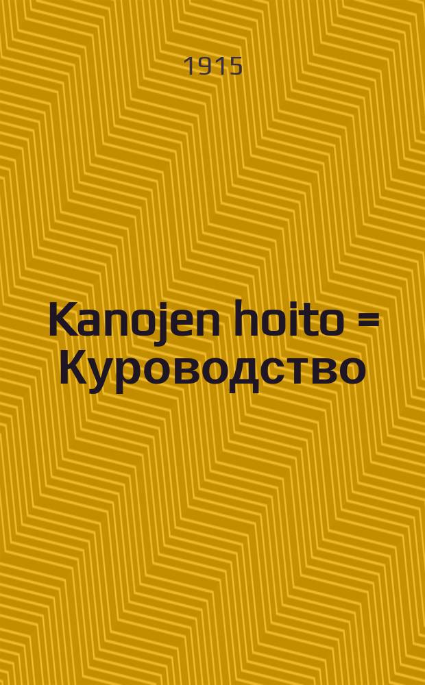 Kanojen hoito = Куроводство